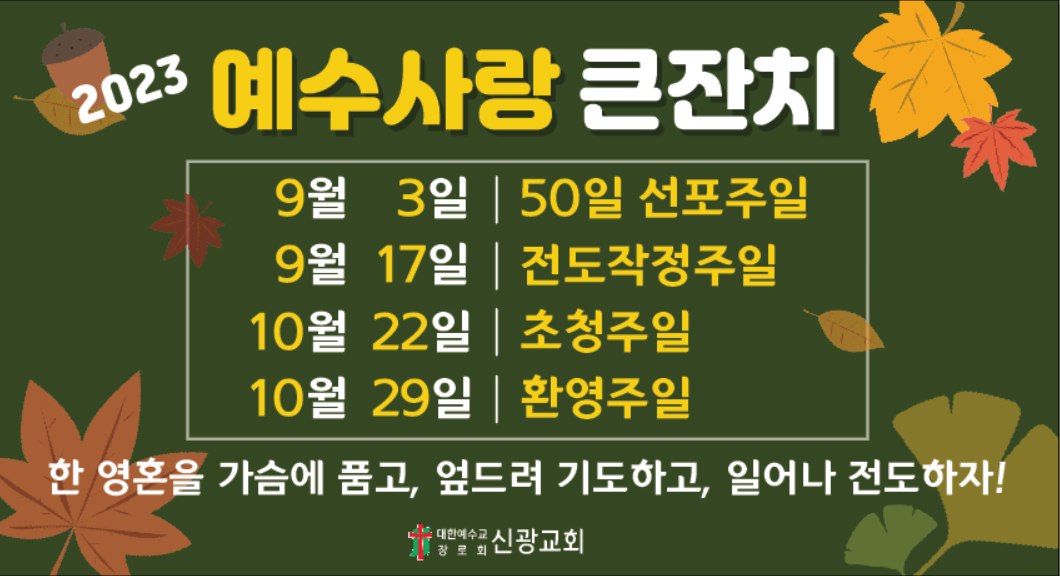 23년 예수사랑큰잔치 일정 실내현수막.png